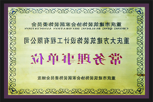 <a href='http://v8fc.cqkaisi.com'>新萄新京十大正规网站</a>常务理事单位